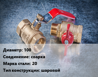 Кран металлический 100 сварка Сталь: 20 шаровой, ALSO, Ру25, шт цена от 3015 Тг / шт, где купить, условия доставки в Шымкенте и Южно-Казахстанской области